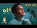 Ethiopian music  yitbarek abebe      new ethiopian music 2023official