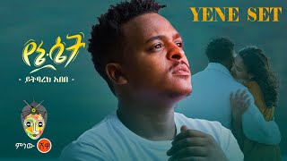 Ethiopian Music : Yitbarek Abebe ይትባረክ አበበ (የኔ ሴት) - New Ethiopian Music 2023(Official Video)