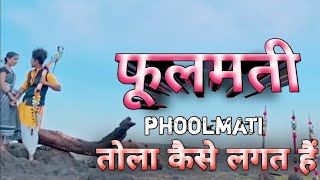 || DANC MiX ||A_Phoolmati_phulmati_Tola_kaise_lagat_he_ Dj ARN MiX_ use_ headphone_ 🎧🎧