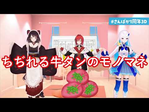 【#さんばか1周年3D】3人であの「ちぢれる牛タンのマネ」をするさんばか【アンジュ・カトリーナ/戌亥とこ/リゼ・ヘルエスタ】