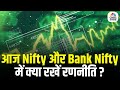 आज के Trading सत्र में जानें Nifty और Bank Nifty पर क्या है राय? Morning Call | Business|First Trade