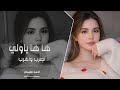 ها ها ياويلي دبكات طربية 2026 اضرب واهرب احمد سليمان
