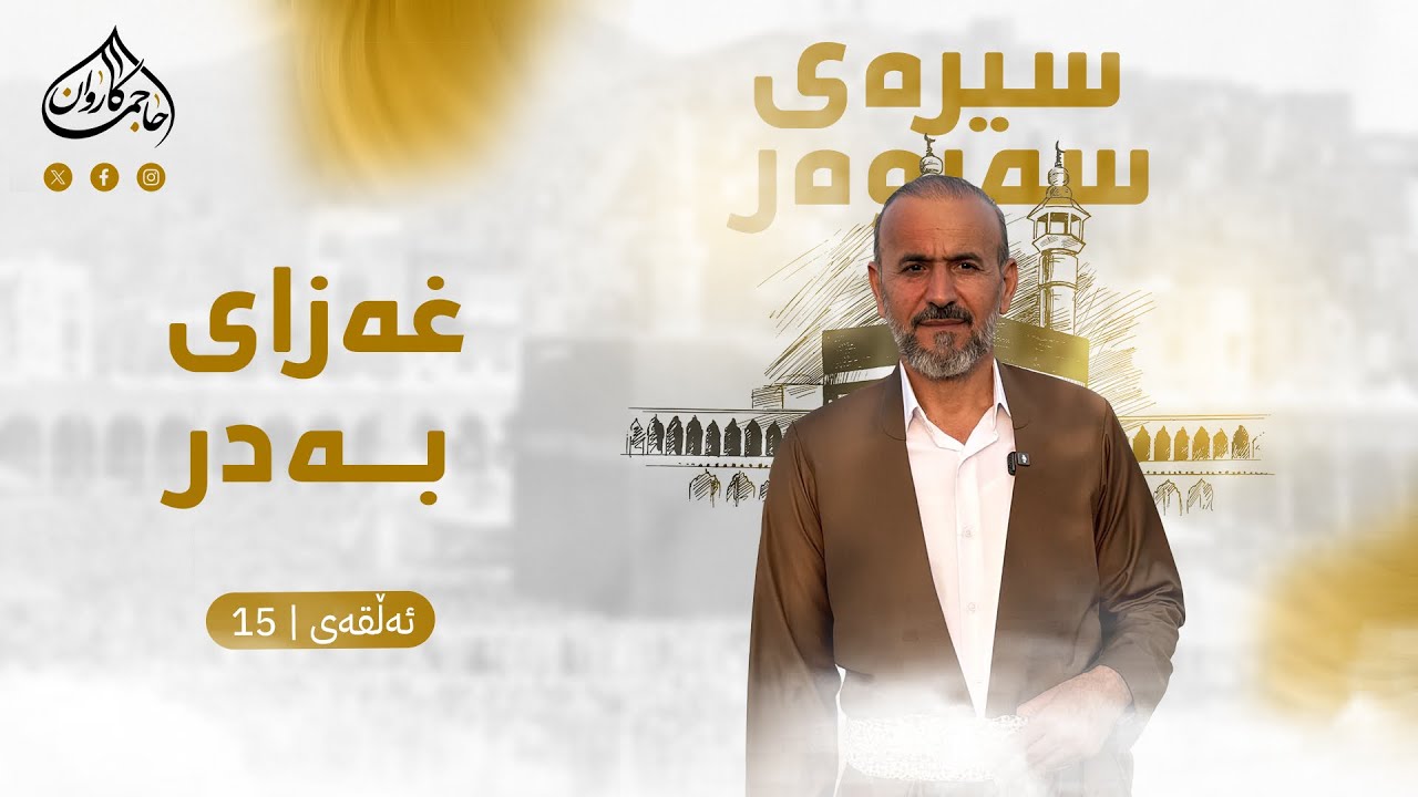 بەرنامەی سیرەی سەروەر|شه‌ری به‌در| ئەڵقەی پانزە| بانگخواز حاجی کاروان