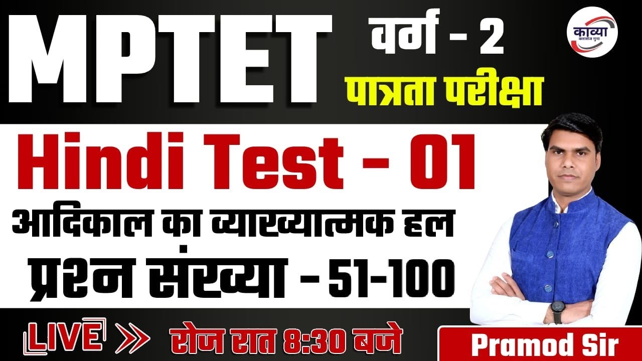 🔴MPTET वर्ग-2 || Hindi Test Solution - 01 || आदिकाल ||प्रश्न संख्या 51-100 || Pramod Sir #kavyaclass