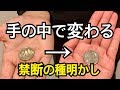 本当に驚かれます。悲鳴が上がるほどのコインマジック解説　今までで一番うけました