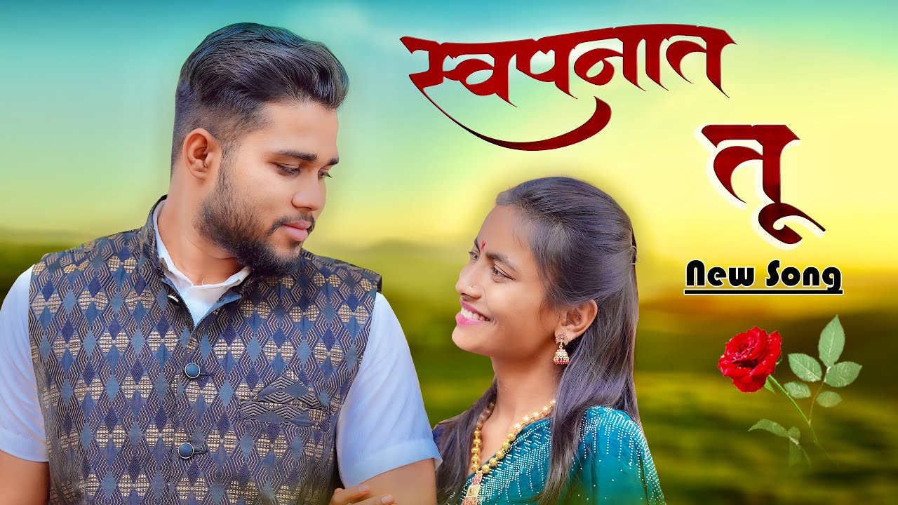 Swapnat Tu official song 2025 | Pandurang Waghmare | Sagar | Snehal | BR. गांडोळे | Sachin Sardar