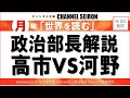 ＠CHANNELSEIRON　｢世界を読む」政治部長解説、高市VS河野