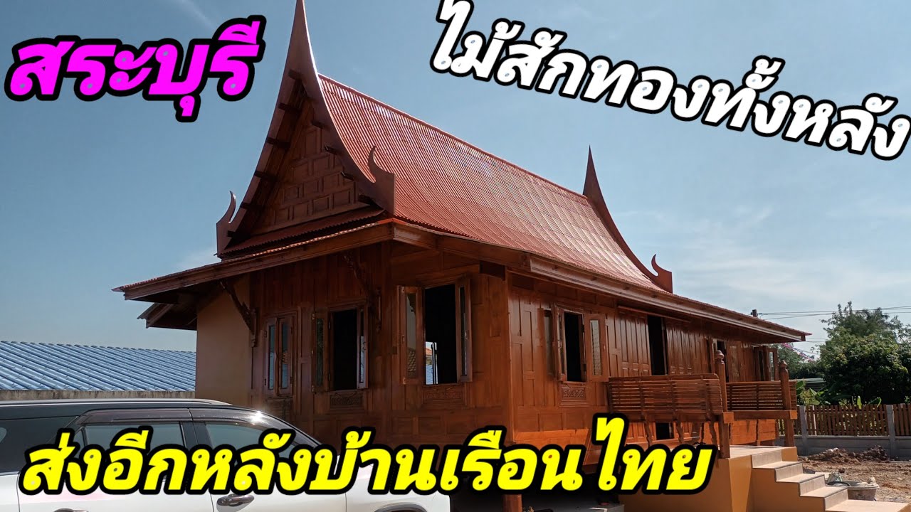 สวยแบบนี้ต้องรีวิวซ้ำ ไพรัชทรงไทยป่าโมกอ่างทองส่งบ้านให้ลูกค้าหนองปลาไหลเมืองสระบุรี ฝาเฟี้ยมประตู