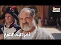 سره الباتع شوف أخر كلام هيقوله الشيخ سليم للجنرال بيلو قبل ما يقتله