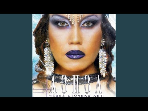 Азиза, Anthony Boston - Было и не было