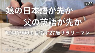 【Vlog】TOEIC900、英検1級を目指す/27歳子育て会社員の勉強ルーティン /Study Vlog/英語勉強#32