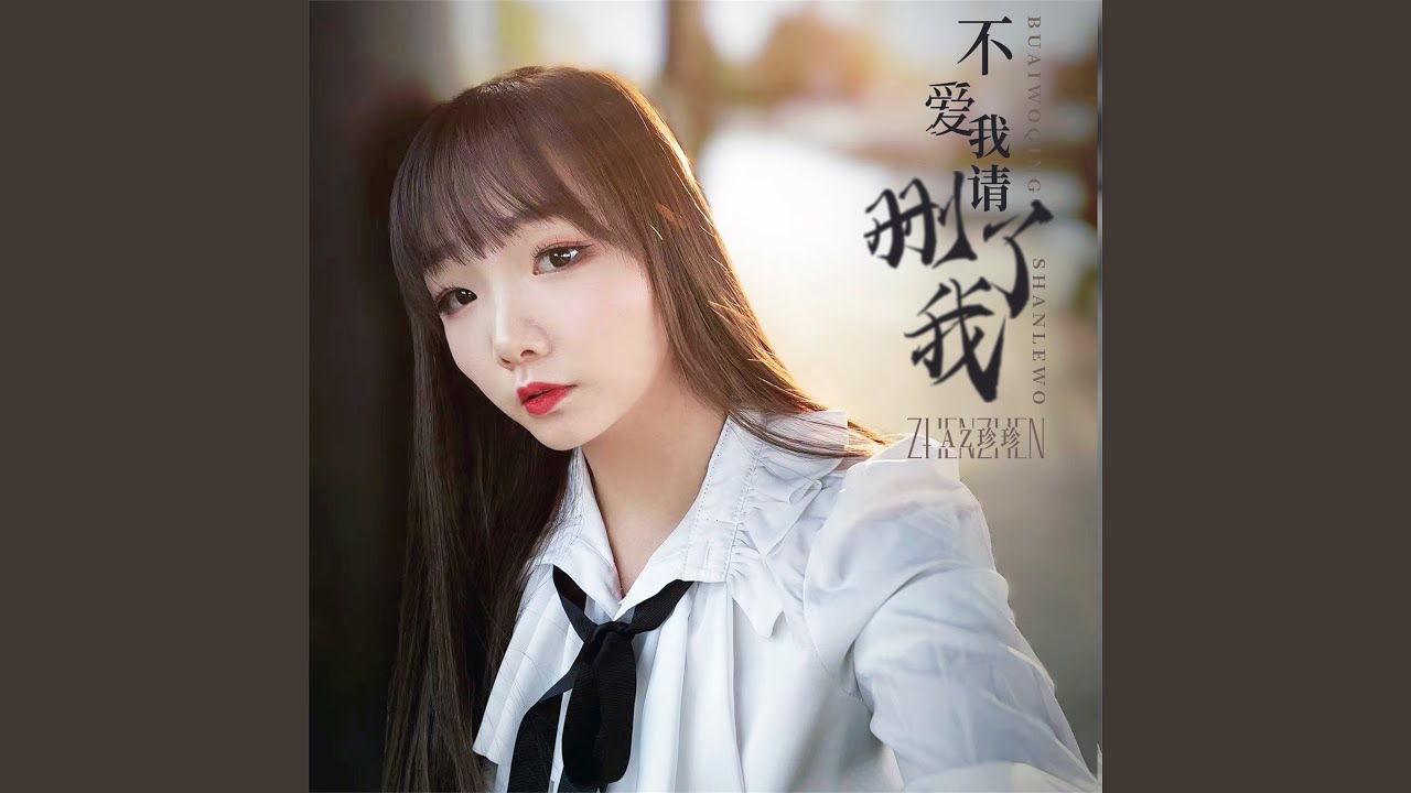 Παρακολούθηση 不爱我请删了我 στο YouTube Παρακολούθηση 不爱我请删了我 στο YouTube