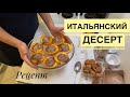 Итальянский десерт. Запеченные персики. Рецепт.