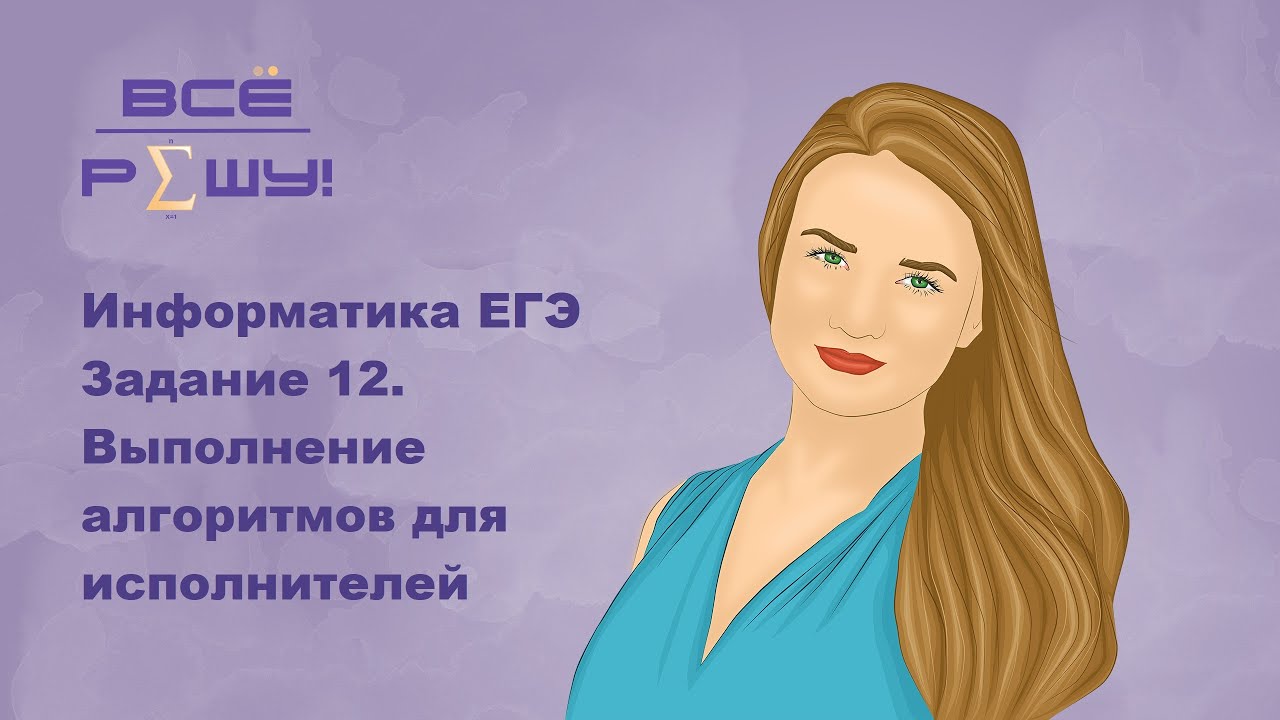 Информатика ЕГЭ. Задание 12. Редактор. Номер 36867 Решу ЕГЭ - YouTube