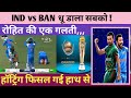 IND vs BAN champion trophy बांग्लादेश की ढुलाई पर पाकिस्तान राय, new statement Pakistan Bangladesh
