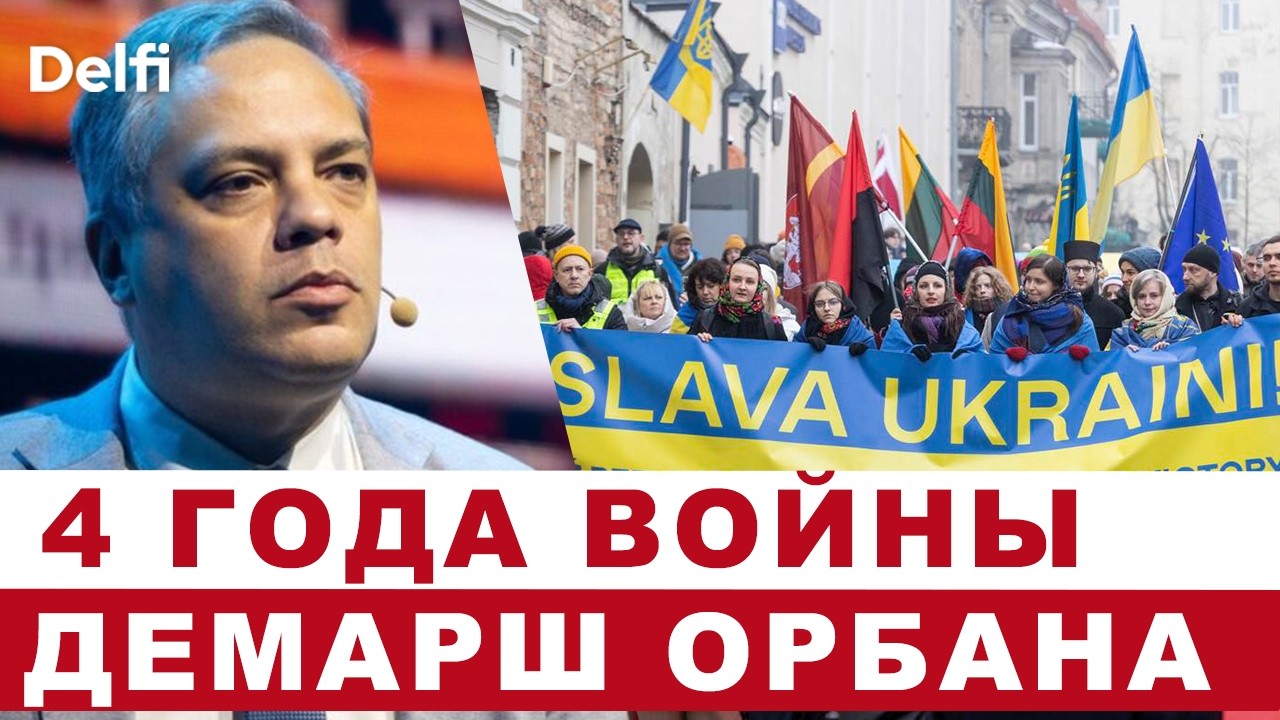 Владимир Милов I ЕС не принял санкции, Орбан мстит за "Дружбу", 4 года войны - шествие в Вильнюсе