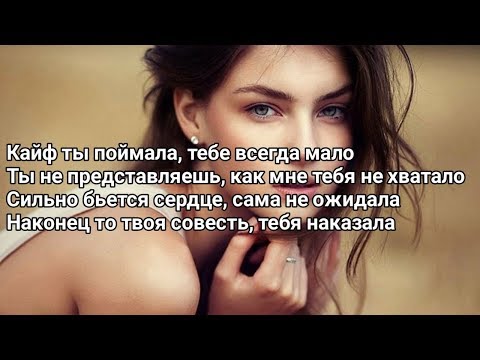 Konfuz — Кайф ты поймала (Lyrics, Текст) (Премьера трека)