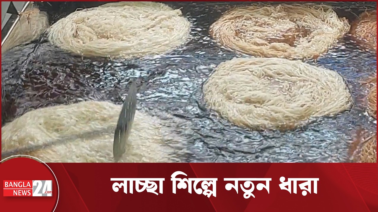 বগুড়ায় ‘হাইজিন’ পদ্ধতিতে তৈরি লাচ্ছা সেমাই | Lachcha Semai | Bogura