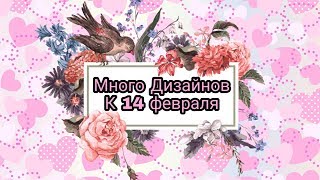 Много Дизайнов к 14 февраля