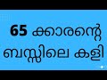 ബസ്സിലെ കളി | story | malayalam | haritha tips and tricks