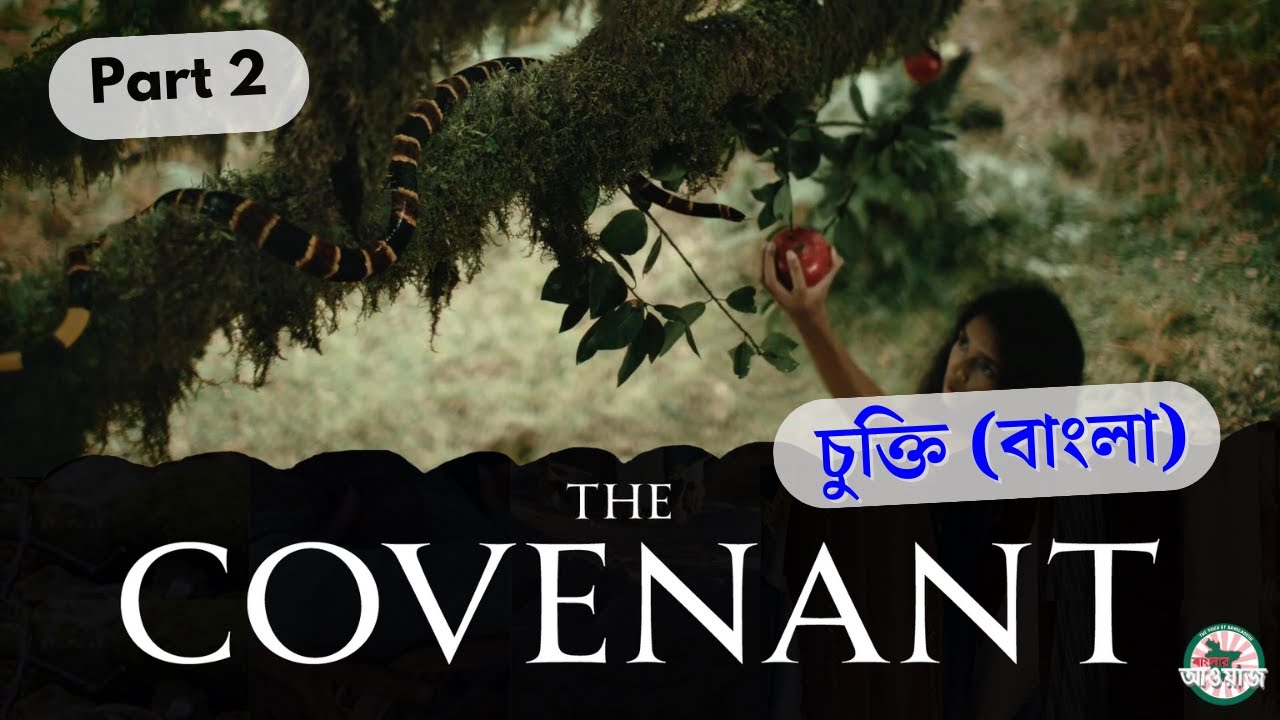 চুক্তি | The Covenant | Part 2 - YouTube