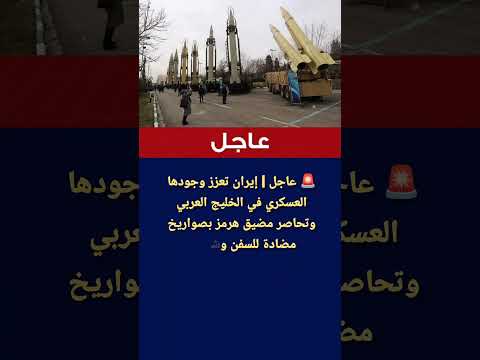 عاجل إيران تعزز وجودها العسكري في الخليج العربي وتحاصر مضيق هرمز بصواريخ مضادة للسفن شديدة الخطورة