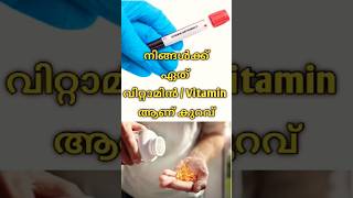 നിങ്ങൾക്ക് ഏത് വിറ്റാമിൻ / Vitamin ആണ് കുറവ് | Vitamin deficiency #dranjubalakrishnan