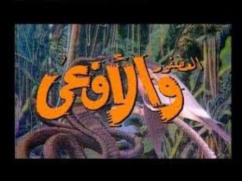 مسلسل العصفور والأفعى الحلقة 03 
