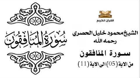 سورة المنافقون من الاية 5 الى الاية 11 للشيخ محمود الحصري