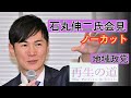 【ノーカット】石丸伸二氏　地域政党「再生の道」立ち上げ記者会見