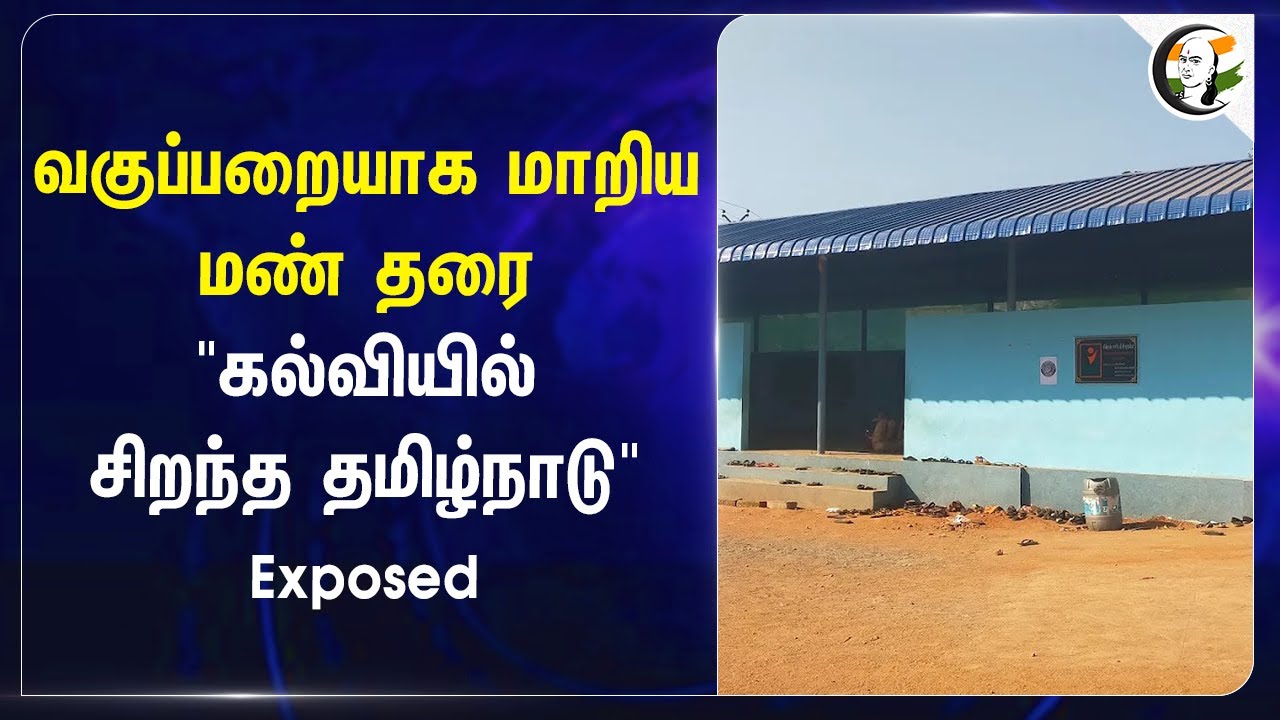 ⁣வகுப்பறையாக மாறிய மண் தரை.. "கல்வியில்சிறந்த தமிழ்நாடு "Exposed | Anbil Magesh | MK Stalin