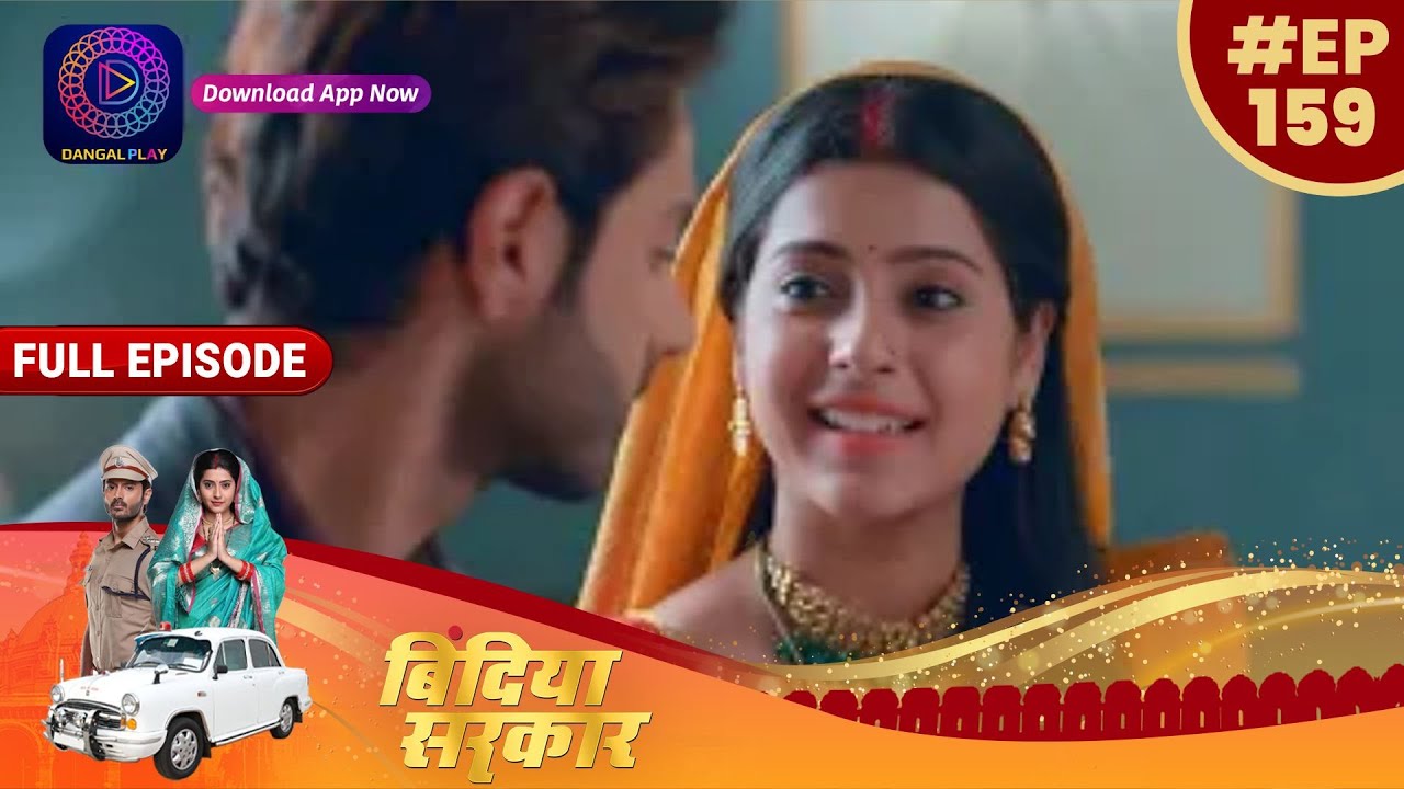 बिंदिया सरकार | 23rd January Full Episode 159 | Bindiya Sarkar | Dangal TV