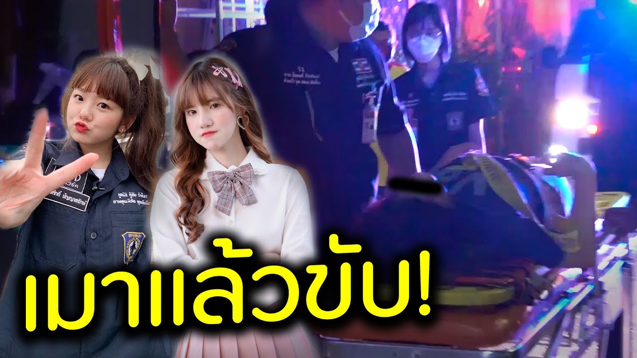 สั่งจับ! ไอดอลมาเป็นกู้ภัย [🚨กู้ภัยThaiRescue] | DOM