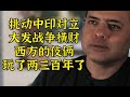 挑动中印对立方便剥削，西方的伎俩玩了两三百年了 对话 Vijay Prashad (5)