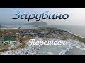 Зарубино, Перешеек.