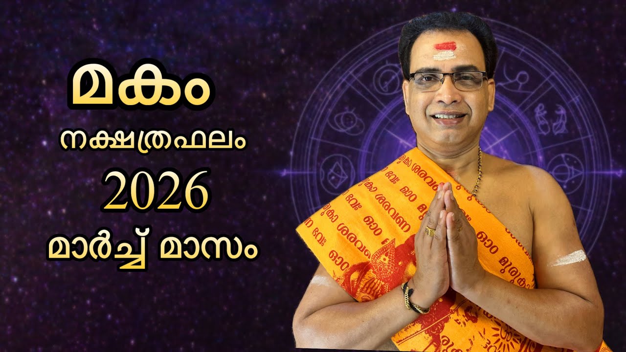 2026 മാർച്ച് മാസം മകം നക്ഷത്രഫലം | Makam Nakshtraphalam March 2026