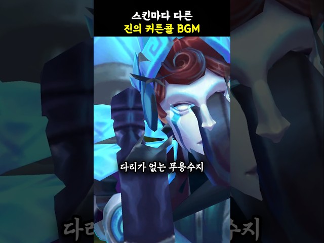 ????스킨마다 다른 진의 커튼콜 BGM????