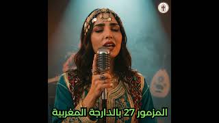 Psalm 27 in Moroccan Arabic - المزمور 27 بالدارجة المغربية - Psaume 27 en arabe marocain