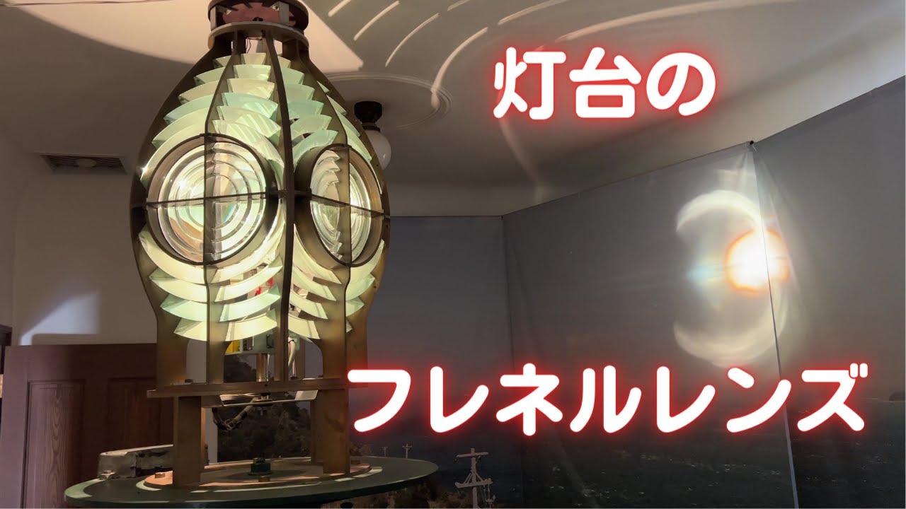 灯台のフレネルレンズ - YouTube