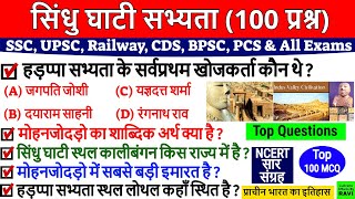 सिंधु घाटी सभ्यता | Sindhu Ghati Sabhyata Gk | Indus Valley Civilization | Most Important Questions