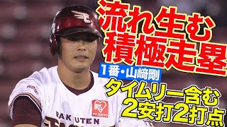 【流れ生む積極走塁】1番・山崎剛 タイムリー含む2安打2打点