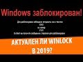 Winlock в 2020 году