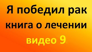 ЛЕЧЕНИЕ РАКА Видео №9