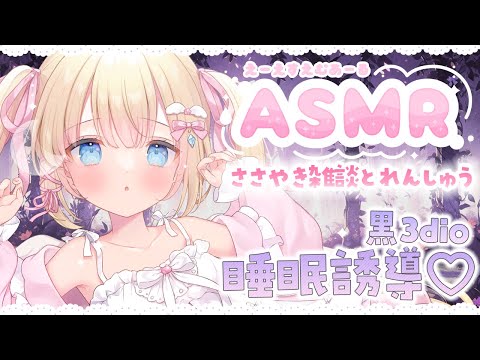 【#ASMR / #3dio   】ASMR配信🐑🌟しゅわしゅわあわあわシャンプーしながらのんびり.。o○【#vtuber 】