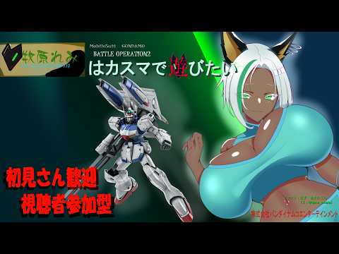 【視聴者参加型　バトオペ2】牧原れみはカスマで遊びたい！！ PS版　＃001