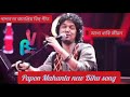 পাপন দা জনপ্ৰিয় বিহু গীত আখা ধাৰি জীৱন/ papon Mahanta Assamese Bihu song Mp3 Song