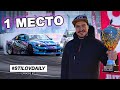 ЭТО ПОБЕДА! 1 МЕСТО SOCHI DRIFT CHALLENGE