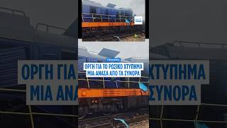 Πολωνία και Ουκρανία καταγγέλλουν ρωσικό πλήγμα σε τρένο κοντά στα σύνορά τους ως «κλιμάκωση»