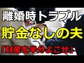 【離婚時の財産分与】貯金なしの夫の衝撃の発言「財産を半分よこせ」