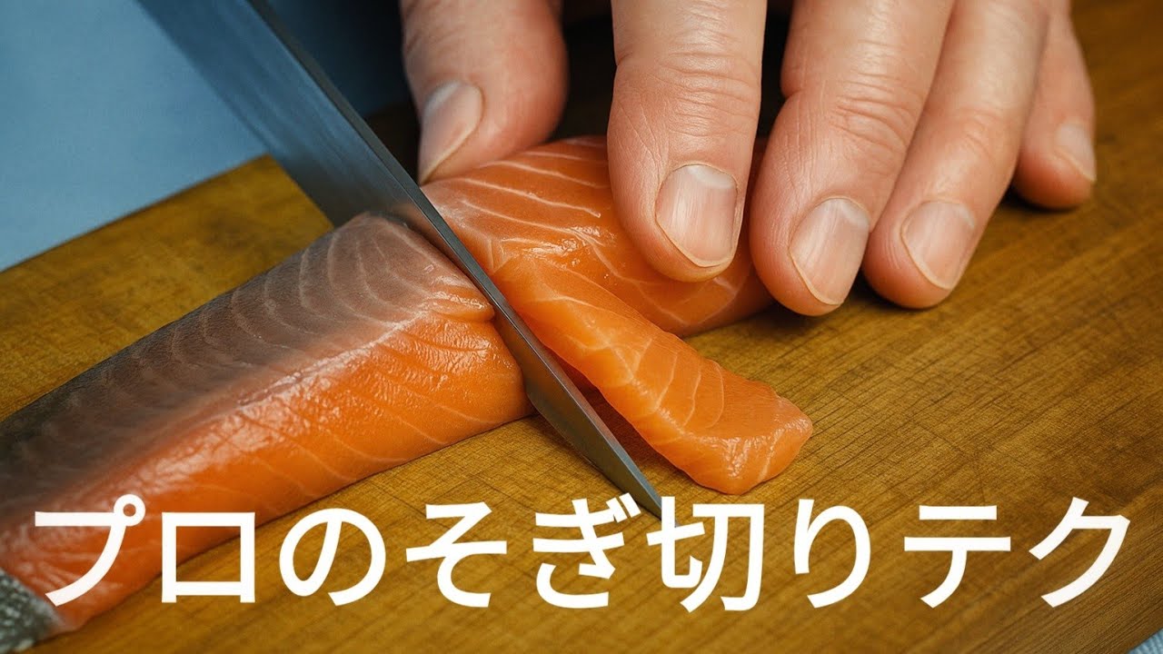 サーモン 刺身 切り 方